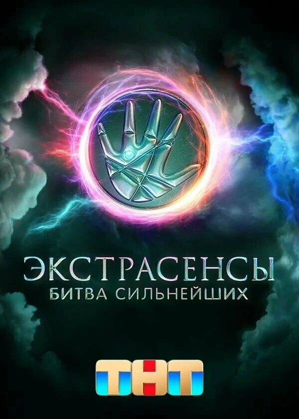 Экстрасенсы. Битва сильнейших постер